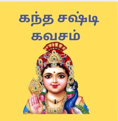 Kandha Sasti Kavasam